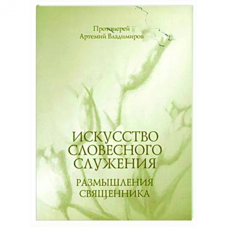 Православие в целом, книга Искусство словесного служения. Размышления священника купить по скидке