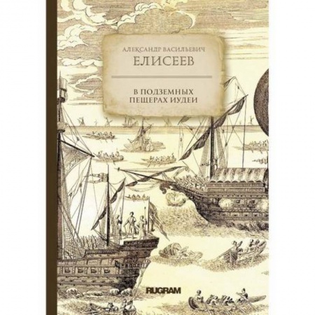 Заметки путешественника, книга В подземных пещерах Иудеи купить по скидке