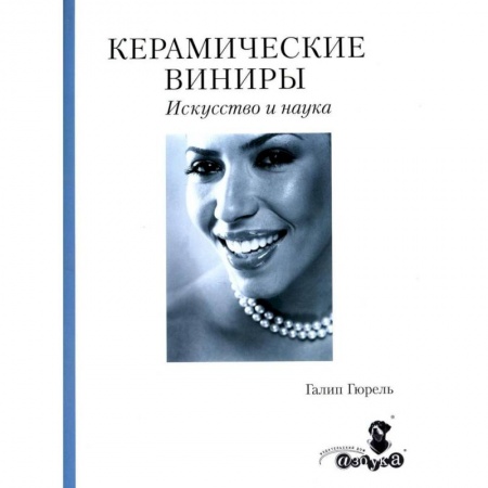Стоматология, книга Керамические виниры купить по скидке