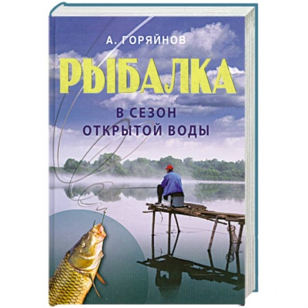 Книги, книга Рыбалка в сезон открытой воды купить по скидке
