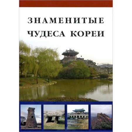 Книги, книга Знаменитые Чудеса Кореи купить по скидке