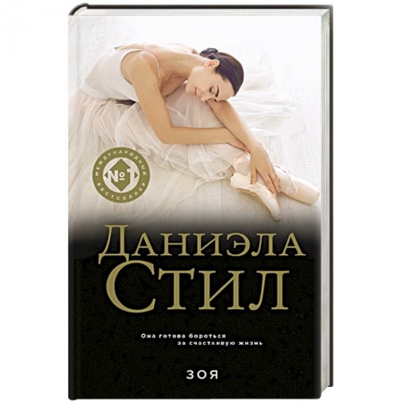 Зарубежный любовный роман, книга Зоя купить по скидке