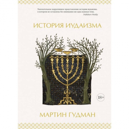 Иудаизм, книга История иудаизма купить по скидке