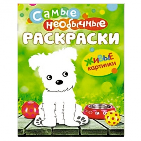 Книги, книга Живые картинки. Щенок купить по скидке