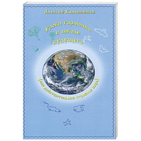 Книги, книга Уроки гармонии в школе будущего. Или действительное строение мира купить по скидке
