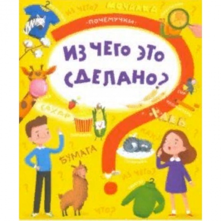 Наука. Техника. Транспорт, книга Книжка 'Почемучки' ЧТО ИЗ ЧЕГО СДЕЛАНО купить по скидке