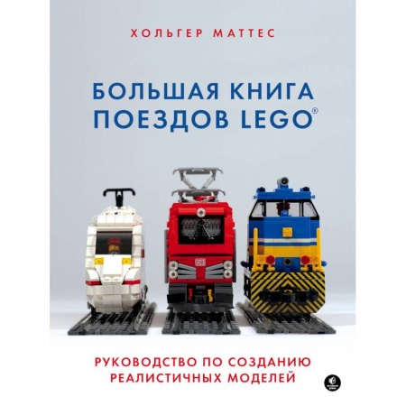 Поделки, мастерилки, книга Большая книга поездов LEGO. Руководство по созданию реалистичных моделей купить по скидке
