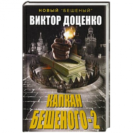 Книги, книга Капкан Бешеного-2 купить по скидке