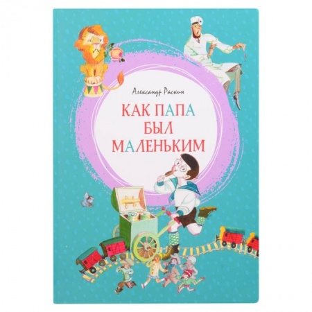 Повести и рассказы о детях, книга Как папа был маленьким купить по скидке