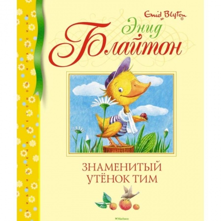 Сказки зарубежных писателей, книга Знаменитый утенок Тим купить по скидке