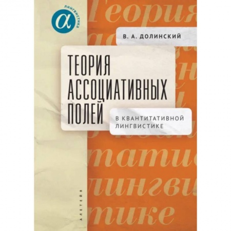 Книги, книга Теория ассоциативных полей в квантитативной лингвистике купить по скидке