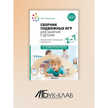 Сборник подвижных игр для занятий с детьми 2-7 лет. Сборник подвижных игр для занятий с детьми 2-7 лет.