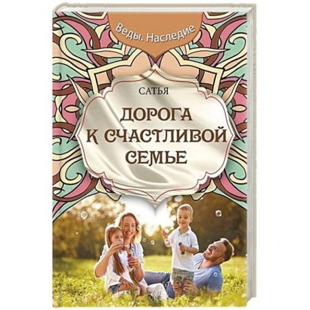 Психология, книга Дорога к счастливой семье купить по скидке