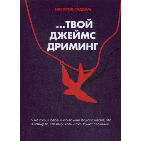 Фантастика, фэнтези, книга …Твой Джеймс Дриминг купить по скидке
