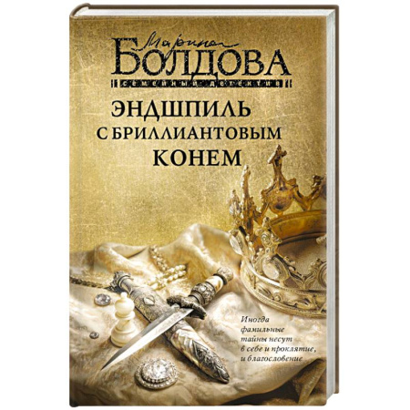 Отечественный женский детектив, книга Эндшпиль с бриллиантовым конем купить по скидке