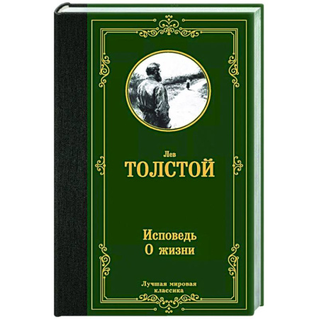 Русская классика, книга Исповедь. О жизни купить по скидке