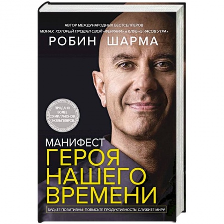 Психология личности, книга Манифест героя нашего времени купить по скидке