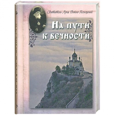 Книги, книга На пути к вечности купить по скидке