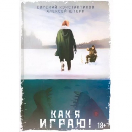 Русское фэнтези, книга Как я играю! купить по скидке