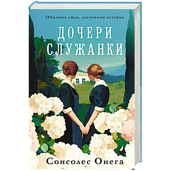 Дочери служанки
