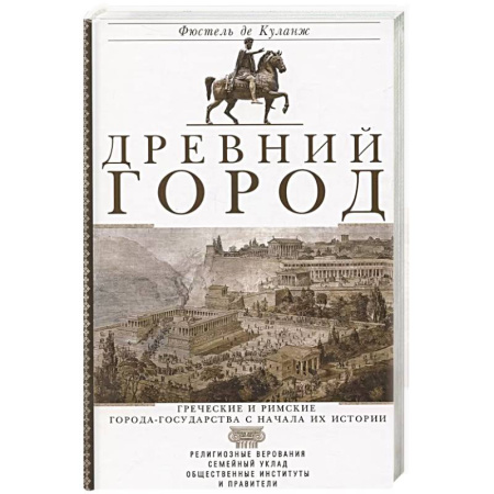 История городов, книга Древний город. Греческие и римские города-государства с начала их истории: религиозные верования, семейный уклад, общественные институты и правители купить по скидке