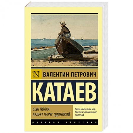 Русская классика, книга Сын полка. Белеет парус одинокий купить по скидке