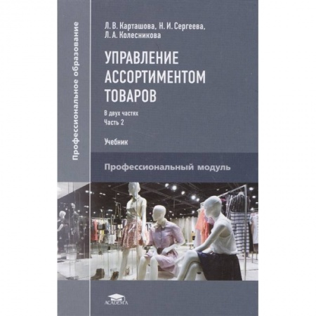 Экономика. Бизнес, книга Управление ассортиментом товаров. Учебник. В двух частях. Часть 2 купить по скидке