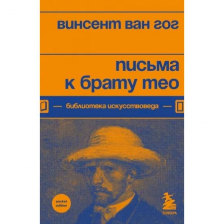 Эссе, письма, очерки, книга Письма к брату Тео купить по скидке