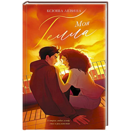 Отечественный любовный роман, книга Моя Гелла купить по скидке