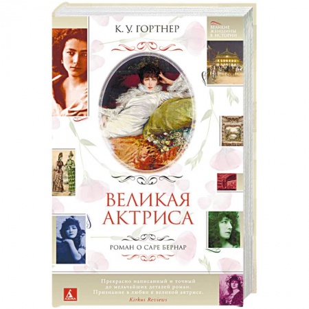 Исторический роман, книга Великая актриса. Роман о Саре Бернар купить по скидке