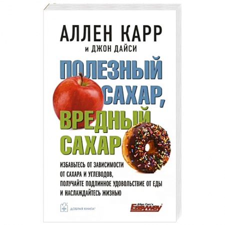 Популярная и нетрадиционная медицина, книга Полезный сахар, вредный сахар. Избавьтесь от зависимости от сахара и углеводов купить по скидке
