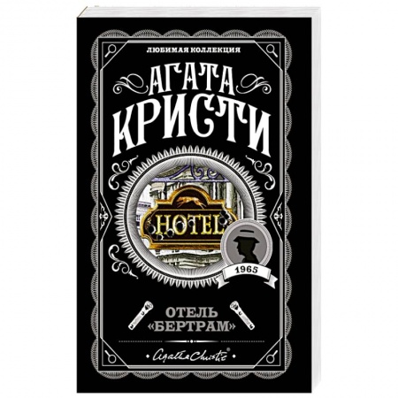 Классика зарубежного детектива, книга Отель 'Бертрам' купить по скидке