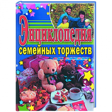 Книги, книга Энциклопедия семейных торжеств купить по скидке
