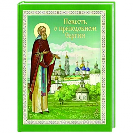 Религиозная литература для детей, книга Повесть о преподобном Сергии купить по скидке