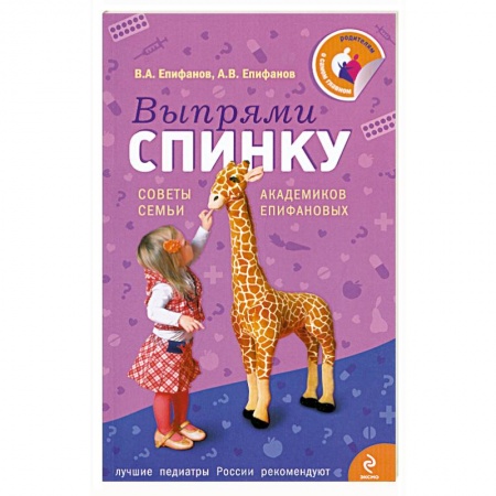 Книги, книга Выпрями спинку: Советы семьи академиков Епифановых купить по скидке