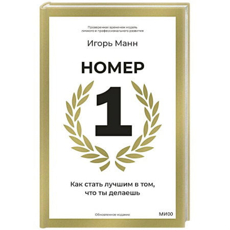 Достижение успеха в жизни, книга Номер 1. Как стать лучшим в том, что ты делаешь купить по скидке