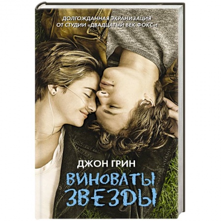 Книги, книга Виноваты звезды купить по скидке