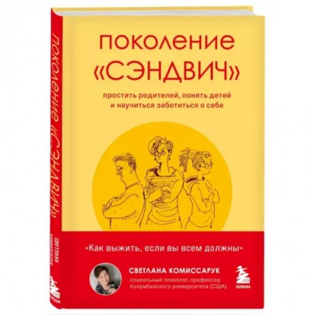 Психология, книга Поколение 'сэндвич'. Простить родителей, понять детей и научиться заботиться о себе купить по скидке