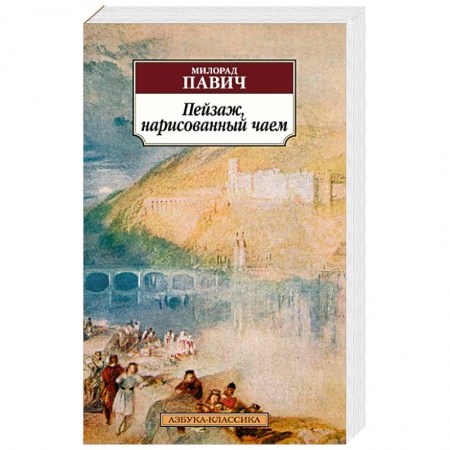 Книги, книга Пейзаж, нарисованный чаем купить по скидке