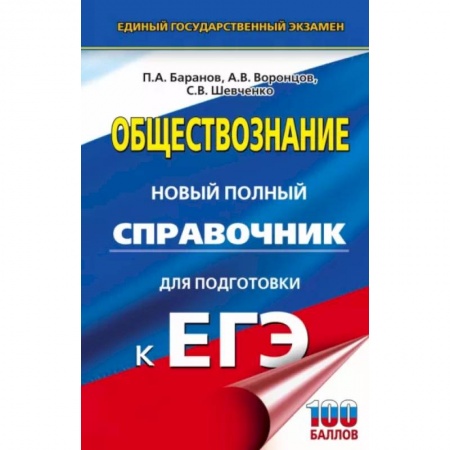 Обществознание, книга ЕГЭ. Обществознание. Новый полный справочник для подготовки к ЕГЭ купить по скидке