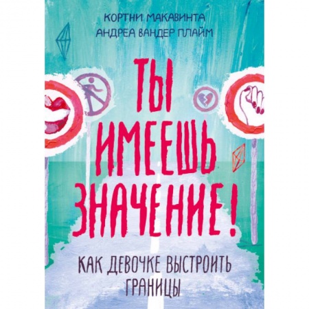 Детская литература, книга Ты имеешь значение! Как девочке выстроить границы купить по скидке