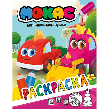Машинки Мокас. Раскраска