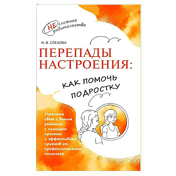 Перепады настроения: как помочь подростку Перепады настроения: как помочь подростку