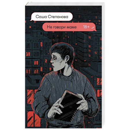 Русская современная проза, книга Не говори маме купить по скидке