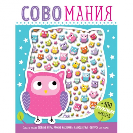 Книжки с наклейками, книга Совомания купить по скидке