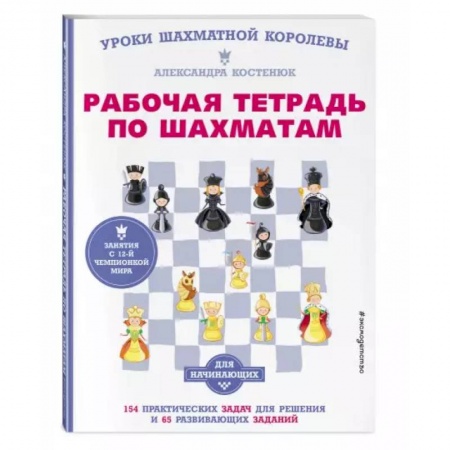 Шахматы. Шашки, книга Рабочая тетрадь по шахматам. 154 практических задач для решения и 65 развивающих заданий купить по скидке