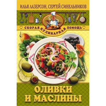 Оливки и маслины