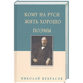 Кому на Руси жить хорошо. Поэмы