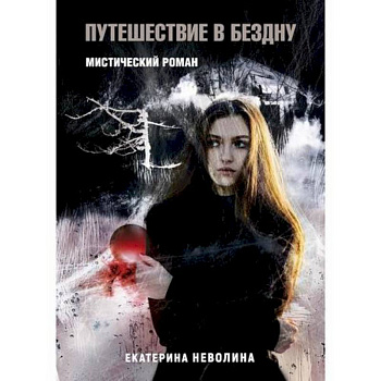 Похитители древностей. Путешествие в бездну