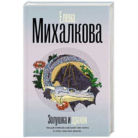 Классика отечественного детектива, книга Золушка и Дракон купить по скидке